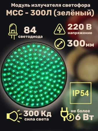 Модуль излучателя светофора МСС-300Л (зеленый)
