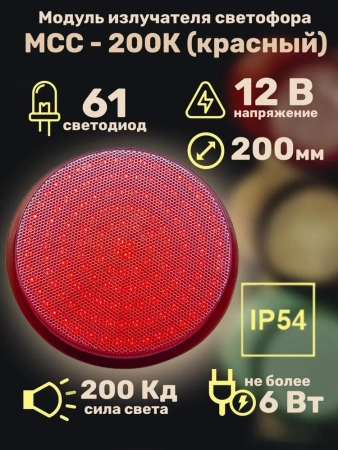Модуль излучателя светофора МСС-200К (красный)
